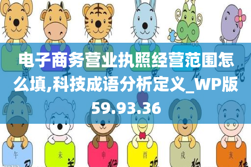 电子商务营业执照经营范围怎么填,科技成语分析定义_WP版59.93.36