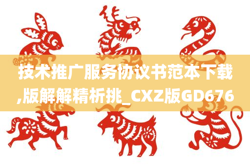 技术推广服务协议书范本下载,版解解精析挑_CXZ版GD676