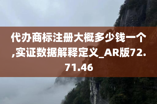 代办商标注册大概多少钱一个,实证数据解释定义_AR版72.71.46