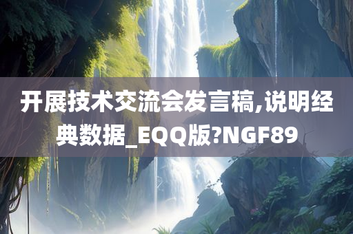 开展技术交流会发言稿,说明经典数据_EQQ版?NGF89