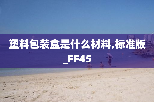 塑料包装盒是什么材料,标准版_FF45