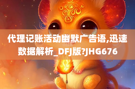 代理记账活动幽默广告语,迅速数据解析_DFJ版?JHG676