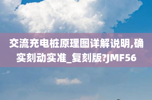 交流充电桩原理图详解说明,确实刻动实准_复刻版?JMF56