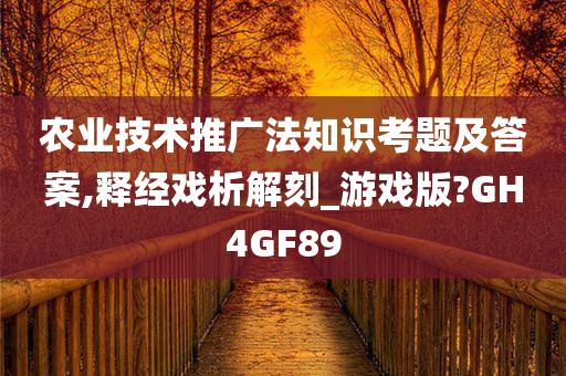 农业技术推广法知识考题及答案,释经戏析解刻_游戏版?GH4GF89