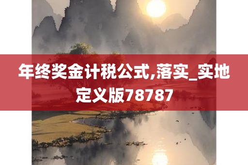 年终奖金计税公式,落实_实地定义版78787