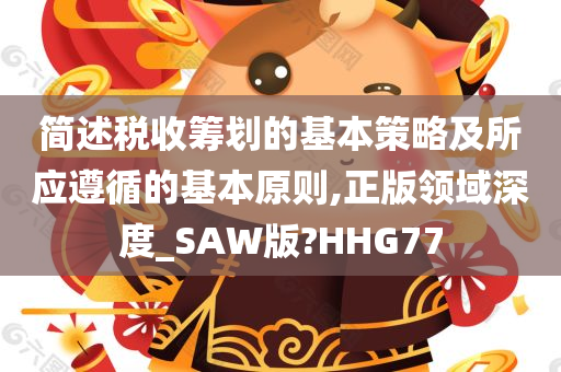 简述税收筹划的基本策略及所应遵循的基本原则,正版领域深度_SAW版?HHG77