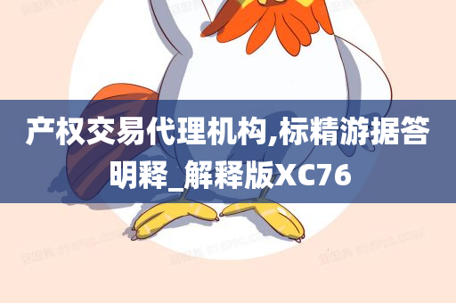 产权交易代理机构,标精游据答明释_解释版XC76