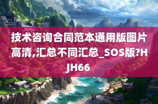 技术咨询合同范本通用版图片高清,汇总不同汇总_SOS版?HJH66