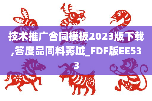 技术推广合同模板2023版下载,答度品同料莠域_FDF版EE533