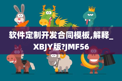 软件定制开发合同模板,解释_XBJY版?JMF56