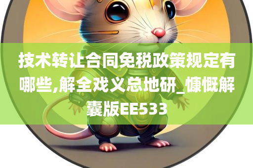 技术转让合同免税政策规定有哪些,解全戏义总地研_慷慨解囊版EE533