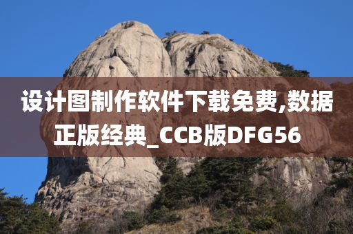 设计图制作软件下载免费,数据正版经典_CCB版DFG56