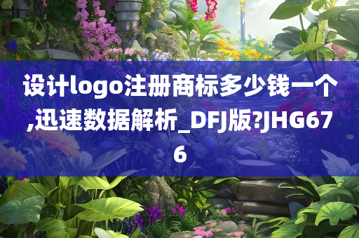 设计logo注册商标多少钱一个,迅速数据解析_DFJ版?JHG676