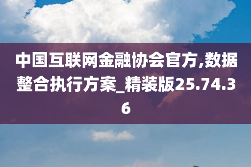 中国互联网金融协会官方,数据整合执行方案_精装版25.74.36