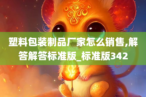 塑料包装制品厂家怎么销售,解答解答标准版_标准版342