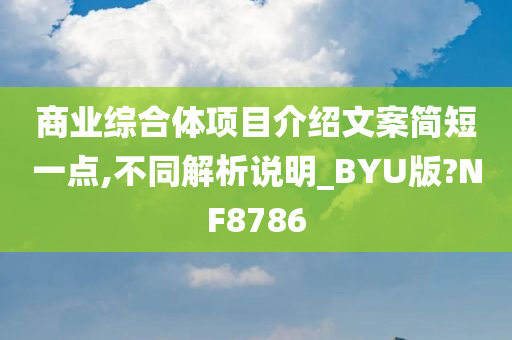 商业综合体项目介绍文案简短一点,不同解析说明_BYU版?NF8786