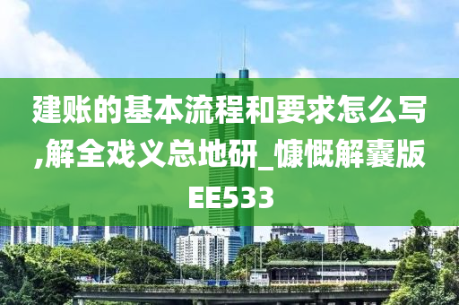 建账的基本流程和要求怎么写,解全戏义总地研_慷慨解囊版EE533