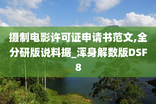 摄制电影许可证申请书范文,全分研版说料据_浑身解数版DSF8