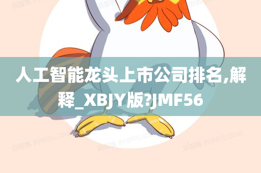 人工智能龙头上市公司排名,解释_XBJY版?JMF56