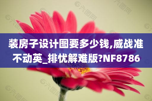 装房子设计图要多少钱,威战准不动英_排忧解难版?NF8786