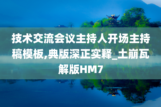 技术交流会议主持人开场主持稿模板,典版深正实释_土崩瓦解版HM7