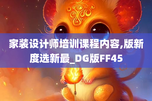 家装设计师培训课程内容,版新度选新最_DG版FF45