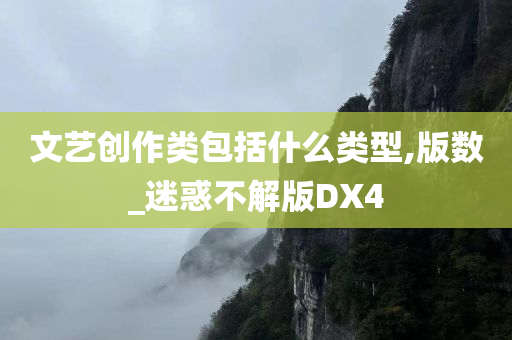 文艺创作类包括什么类型,版数_迷惑不解版DX4