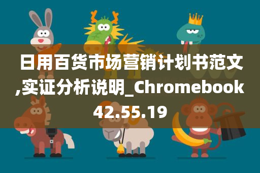 日用百货市场营销计划书范文,实证分析说明_Chromebook42.55.19