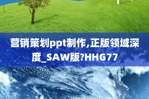 营销策划ppt制作,正版领域深度_SAW版?HHG77