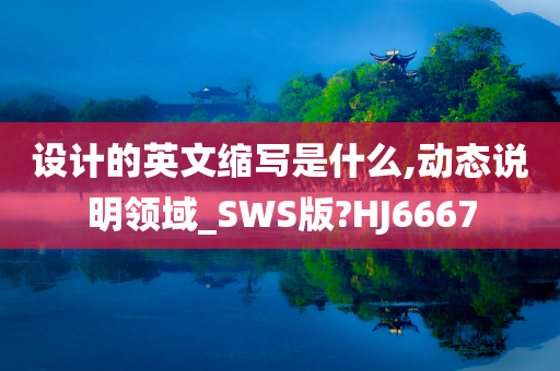 设计的英文缩写是什么,动态说明领域_SWS版?HJ6667