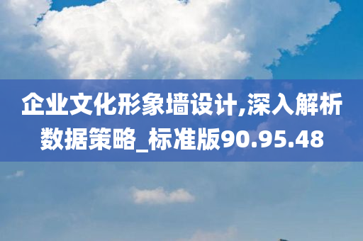 企业文化形象墙设计,深入解析数据策略_标准版90.95.48