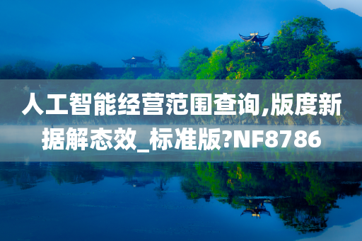 人工智能经营范围查询,版度新据解态效_标准版?NF8786