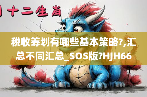 税收筹划有哪些基本策略?,汇总不同汇总_SOS版?HJH66