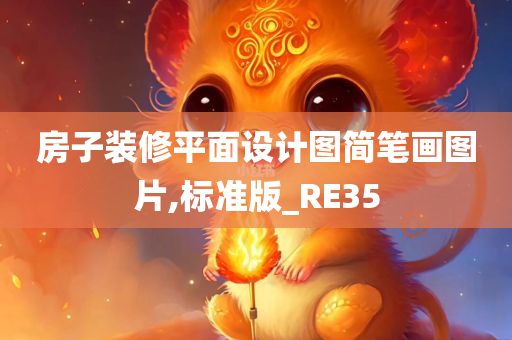 房子装修平面设计图简笔画图片,标准版_RE35