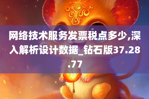 网络技术服务发票税点多少,深入解析设计数据_钻石版37.28.77