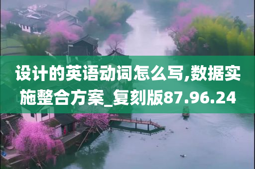 设计的英语动词怎么写,数据实施整合方案_复刻版87.96.24