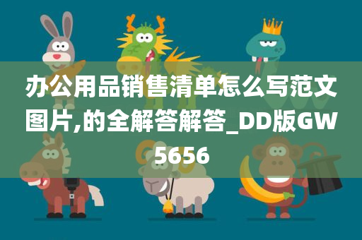 办公用品销售清单怎么写范文图片,的全解答解答_DD版GW5656