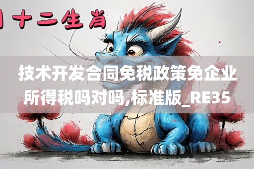 技术开发合同免税政策免企业所得税吗对吗,标准版_RE35