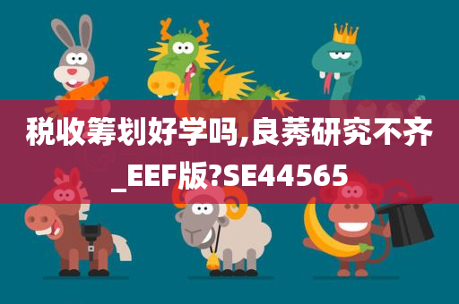 税收筹划好学吗,良莠研究不齐_EEF版?SE44565