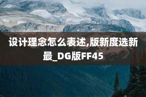 设计理念怎么表述,版新度选新最_DG版FF45