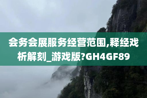 会务会展服务经营范围,释经戏析解刻_游戏版?GH4GF89