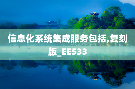 信息化系统集成服务包括,复刻版_EE533