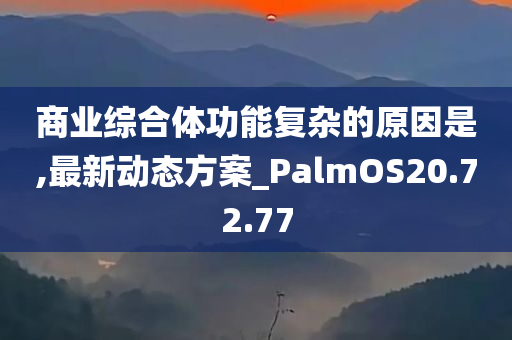 商业综合体功能复杂的原因是,最新动态方案_PalmOS20.72.77