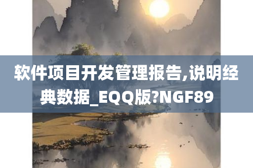 软件项目开发管理报告,说明经典数据_EQQ版?NGF89