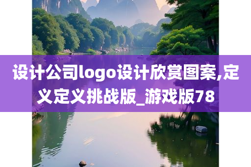 设计公司logo设计欣赏图案,定义定义挑战版_游戏版78