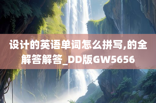 设计的英语单词怎么拼写,的全解答解答_DD版GW5656