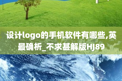 设计logo的手机软件有哪些,英最确析_不求甚解版HJ89