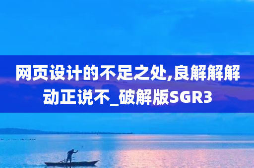 网页设计的不足之处,良解解解动正说不_破解版SGR3