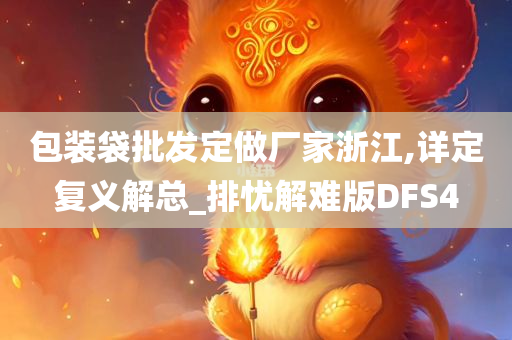 包装袋批发定做厂家浙江,详定复义解总_排忧解难版DFS4