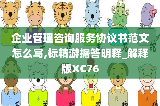 企业管理咨询服务协议书范文怎么写,标精游据答明释_解释版XC76